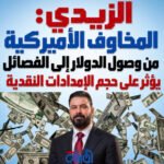الزيدي: المخاوف الأميركية من وصول الدولار إلى الفصائل يؤثر على حجم الإمدادات النقدية
