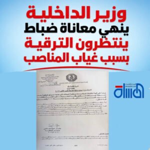 وزير الداخلية ينهي معاناة ضباط ينتظرون الترقية بسبب غياب المناصب