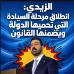 الزيدي: انطلاق مرحلة السيادة التي تحميها الدولة ويضمنها القانون