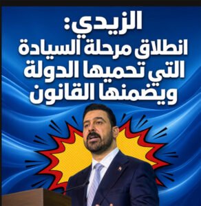 الزيدي: انطلاق مرحلة السيادة التي تحميها الدولة ويضمنها القانون
