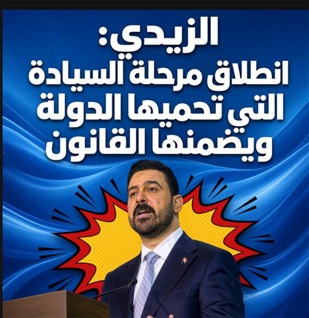 الزيدي: انطلاق مرحلة السيادة التي تحميها الدولة ويضمنها القانون