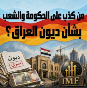  من كذب على الحكومة والشعب بشأن ديون العراق ؟