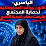  الياسري: قانون جرائم المعلوماتية لحماية المجتمع وليست مصادرة حرية التعبير 