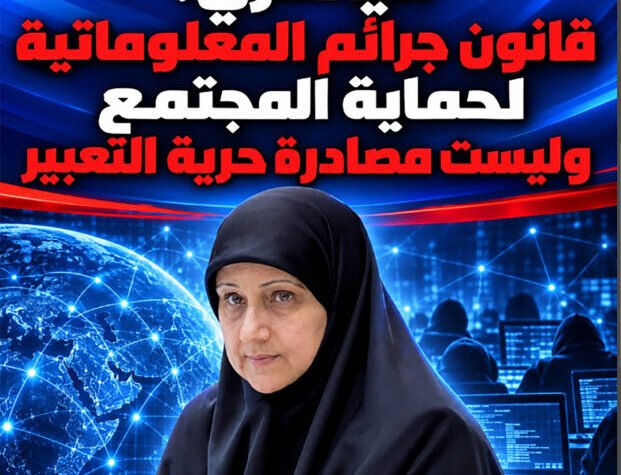  الياسري: قانون جرائم المعلوماتية لحماية المجتمع وليست مصادرة حرية التعبير 