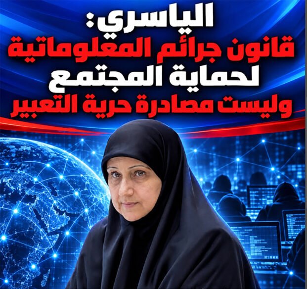  الياسري: قانون جرائم المعلوماتية لحماية المجتمع وليست مصادرة حرية التعبير 
